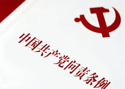 纪律在身边 | 被问责就意味着前途终结？
