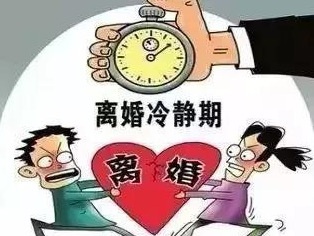 用好“离婚冷静期”这张黄牌警告