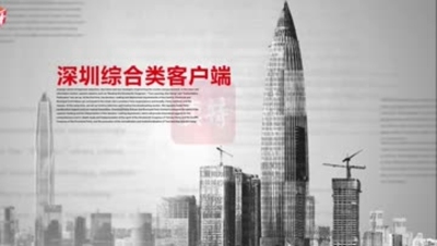 “读特”客户端4.0新版隆重上线！读懂深圳，读懂未来中国！