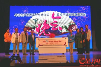 粤语相声发展基金在广州启动，各界已捐赠启动资金260万元