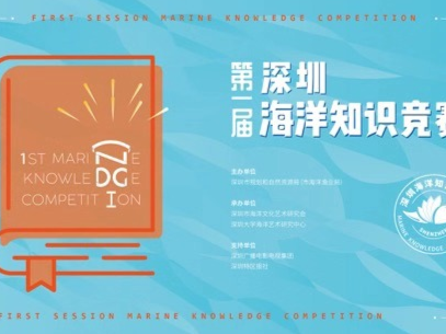 9位“海洋使者”将对决第一届深圳海洋知识竞赛决赛