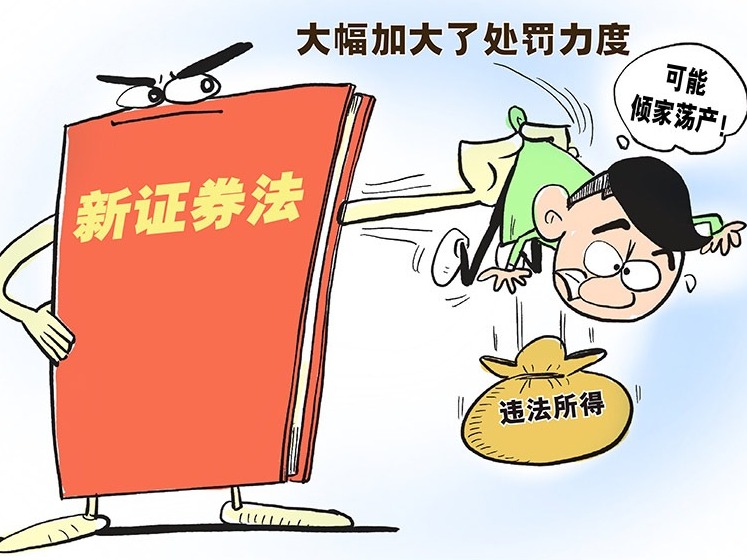 新证券法来了！欺诈发行者可能倾家荡产！ 