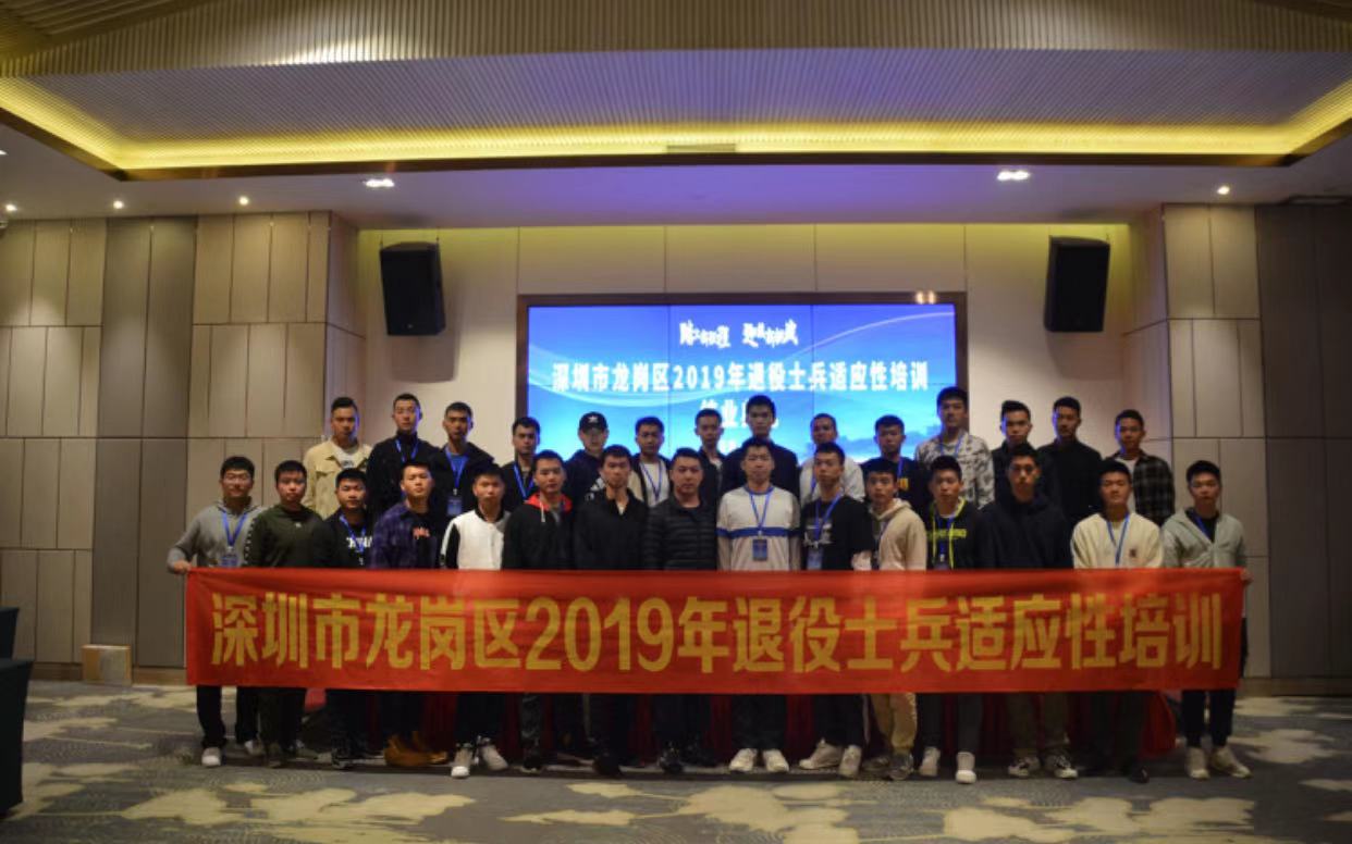 龙岗区举办2019年度退役士兵适应性培训