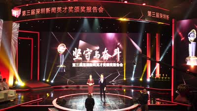 第三届深圳新闻英才奖颁奖！这十位名记获奖