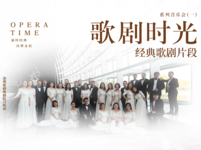 来听世界三大歌剧选段！深圳歌剧舞剧院“歌剧时光”音乐会将演绎经典