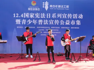 迎接国家宪法日，深圳举办青少年普法宣传公益市集活动