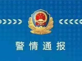 重庆一小区发现人体断臂 警方发布警情通报