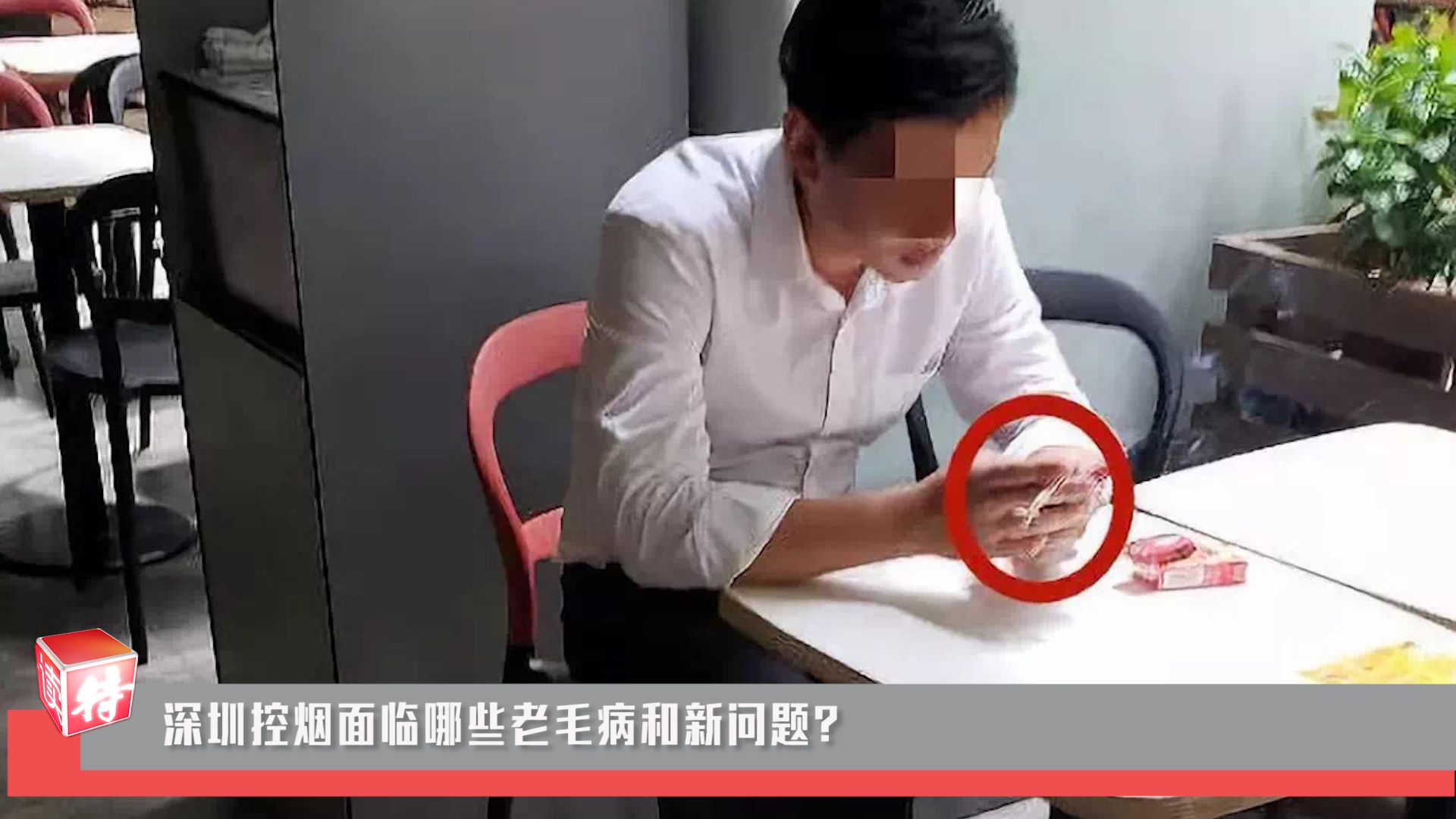 新闻路上说说说 | 深圳控烟面临哪些老毛病与新问题？