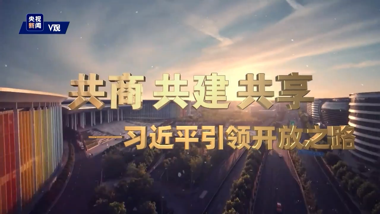 微纪录片《共商共建共享——习近平引领开放之路》 