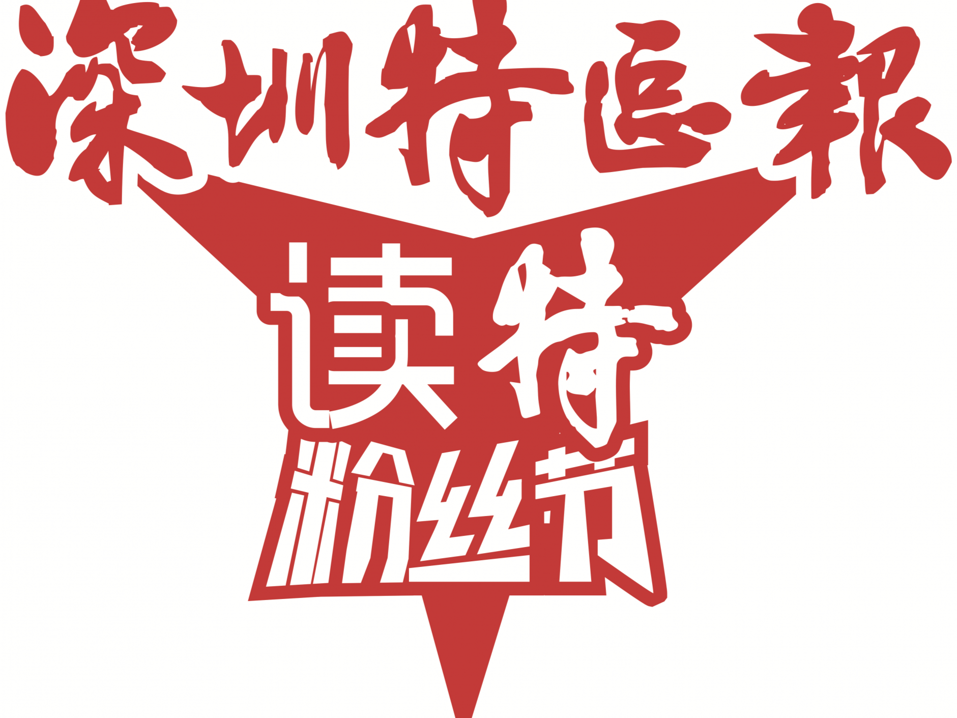 “铁粉”召集令！你粉了这位深圳“明星”多少年？是时候亮出你的身份了