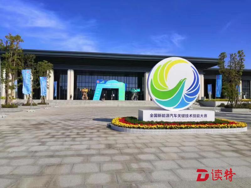 全国新能源汽车关键技术技能大赛决赛开幕 28个省共246支参赛队542名选手“竞技”