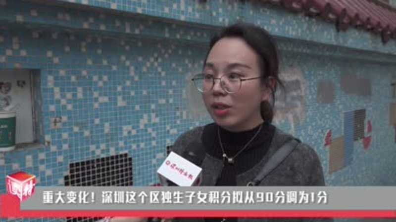 新闻路上说说说｜重大变化！深圳这个区独生子女积分拟从90分调为1分