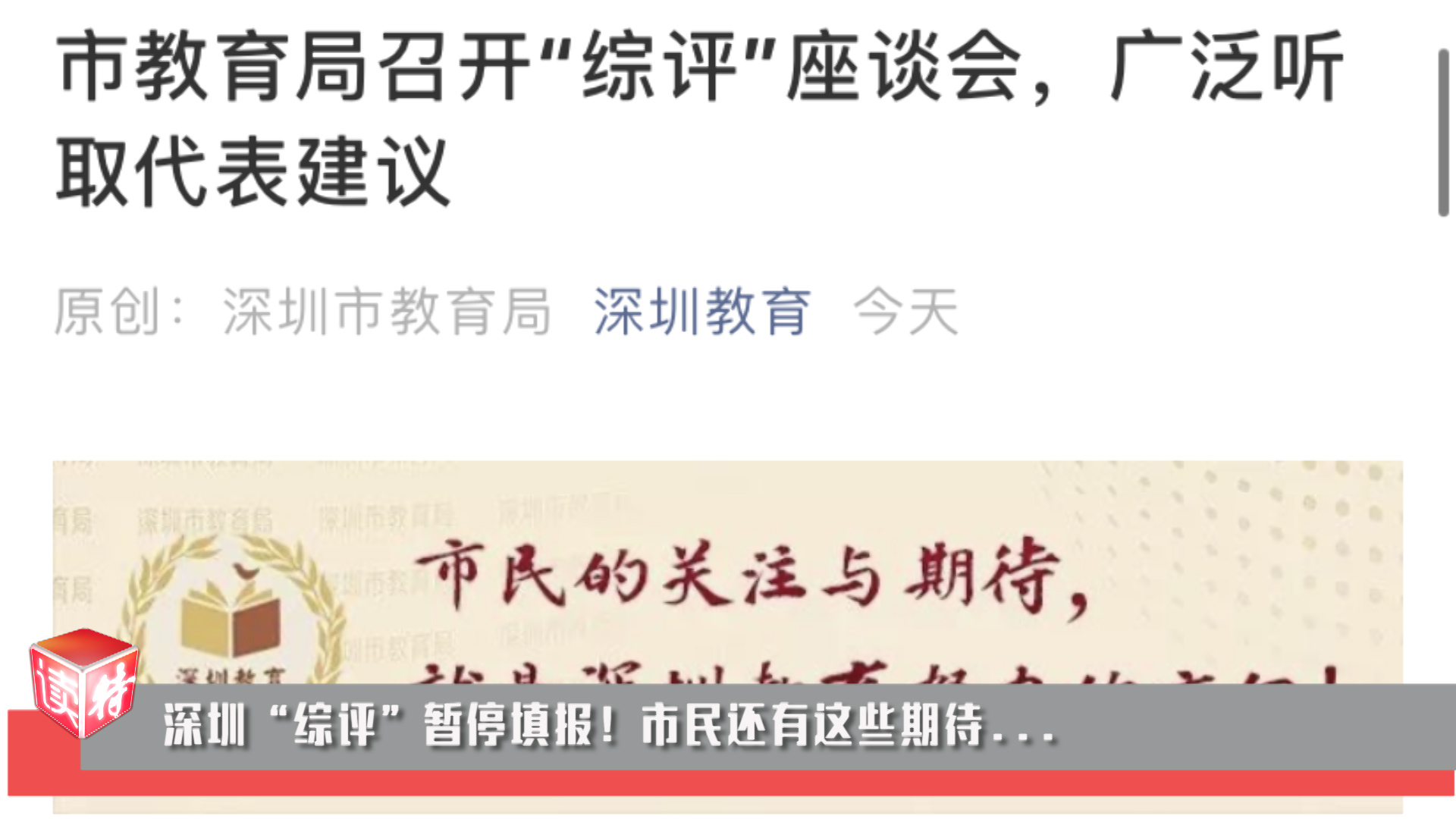 新闻路上说说说｜深圳“综评”暂停填报！市民还有这些期待...