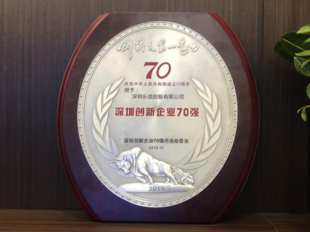 “70年70强”颁奖典礼举行 新消费平台乐信入选“深圳创新企业70强”