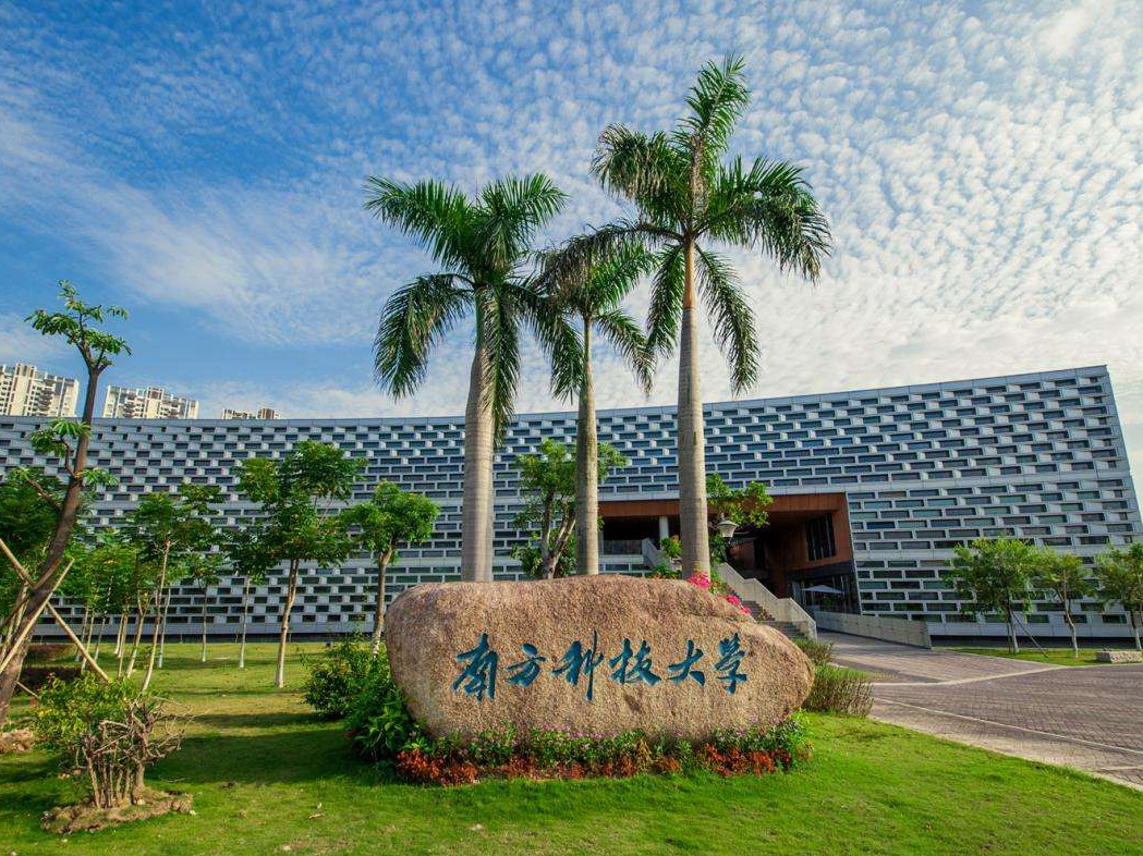 南方科技大学以主题教育推动高水平大学建设