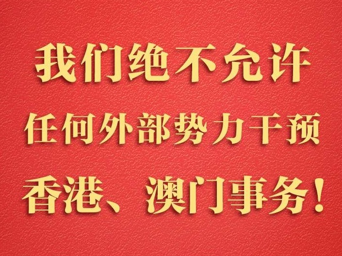 习近平：我们绝不允许任何外部势力干预港澳事务