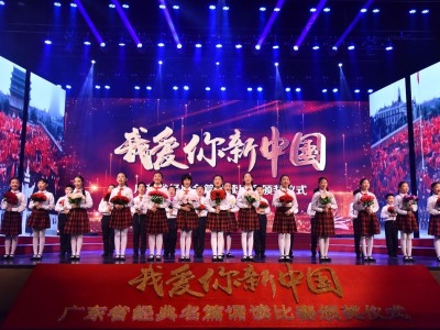 全省12支队伍齐聚东莞，诵经典名篇唱响“我爱你，新中国”