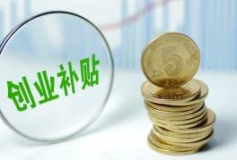 深圳将向55家留学人员企业发放2700多万元“海归”创业补贴