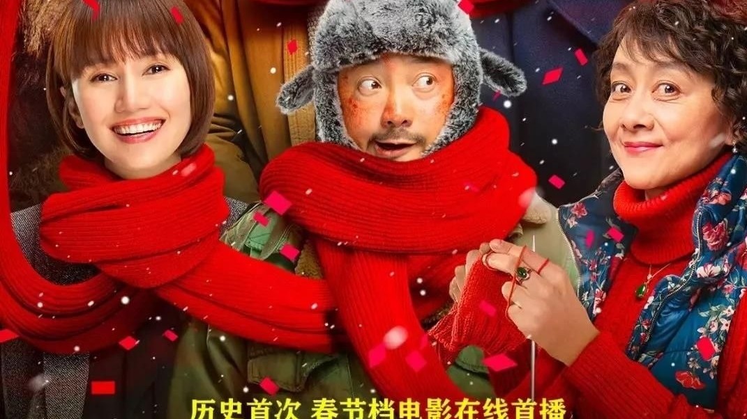 惊喜！《囧妈》大年初一上线免费首播