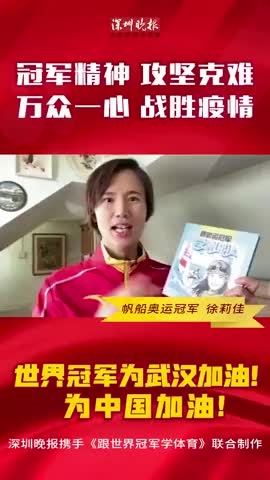 视频 | 帆船奥运冠军徐莉佳为抗击疫情加油！