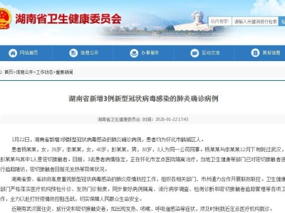 湖南省新增3例新型冠状病毒感染的肺炎确诊病例