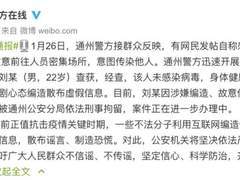 北京一男子谎称感染肺炎故意传染他人被刑拘