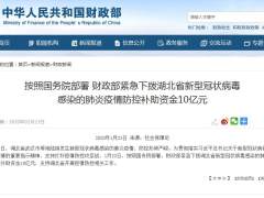 财政部紧急下拨湖北新冠肺炎疫情防控补助资金10亿元