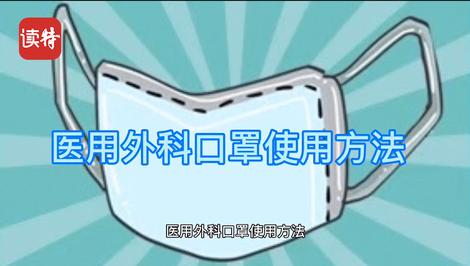 正确佩戴口罩的方法来了！戴对比戴多更重要