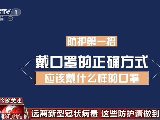 远离新型冠状病毒 这些防护请做到！