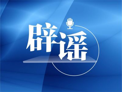 网传“滞留湖北港人将安排到深圳隔离” ？官方回应：谣言！