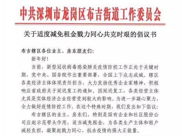 布吉街道倡议给予租户适度减免租金，获辖区企业积极响应