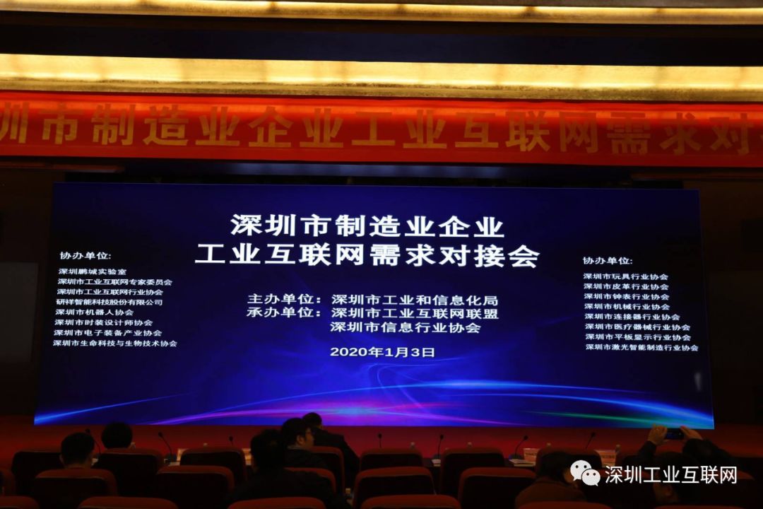 深圳制造企业工业互联网需求对接会举行