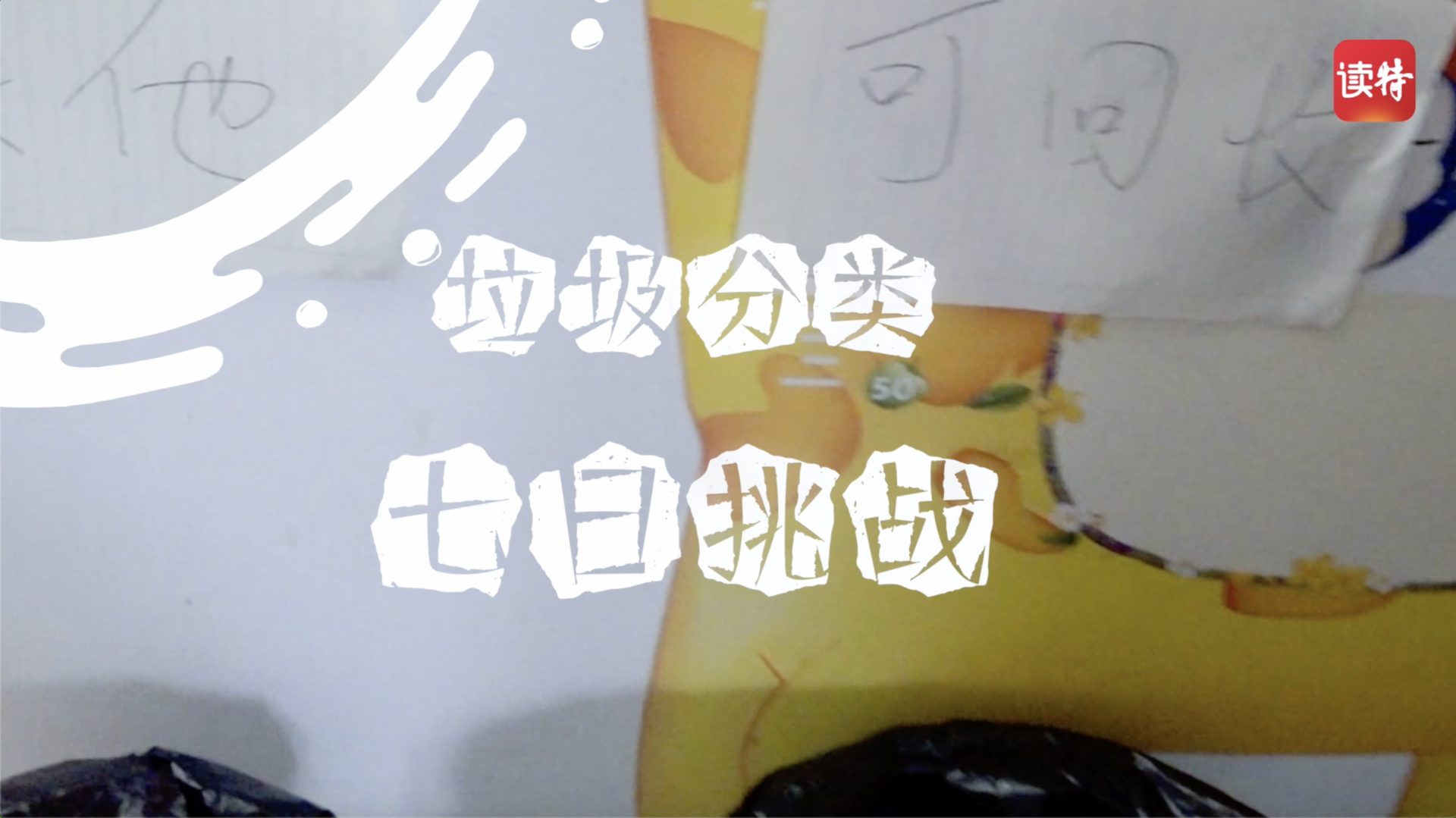 VLOG | 宅家“抗疫”做点啥？小编向你发起这项挑战！