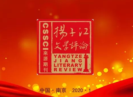  “《扬子江文学评论》2019年度文学排行榜”正式发布