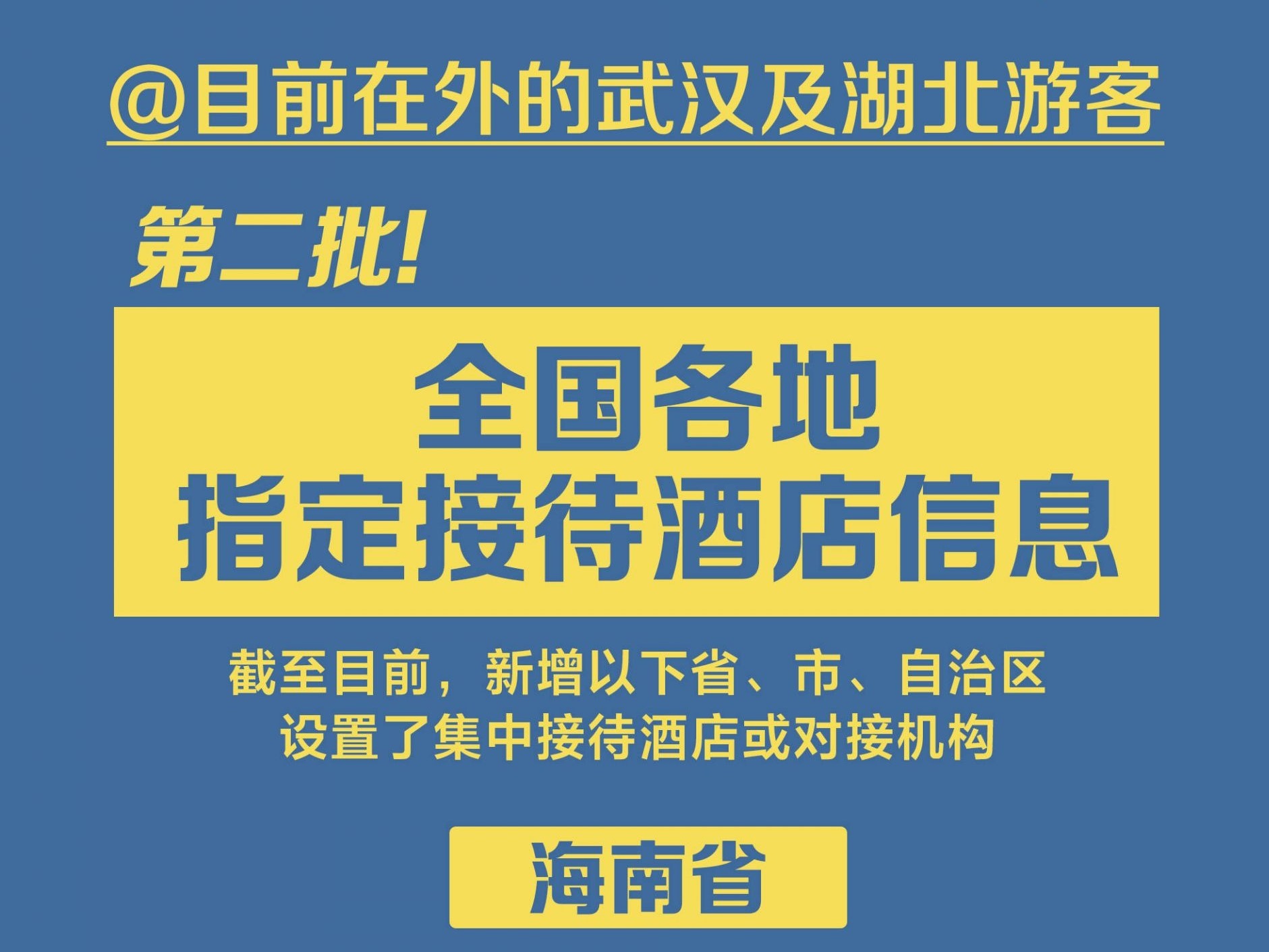 转给湖北同胞！第二批全国指定接待湖北游客酒店信息