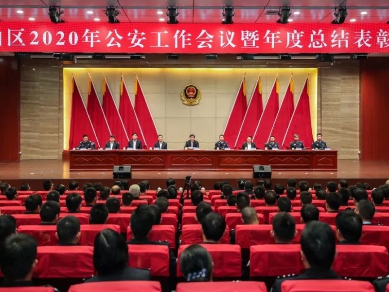 坪山区举行2020年公安工作会议暨年度总结表彰会