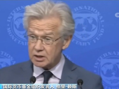 国际货币基金组织发言人：疫情对中国经济的不利影响是暂时的