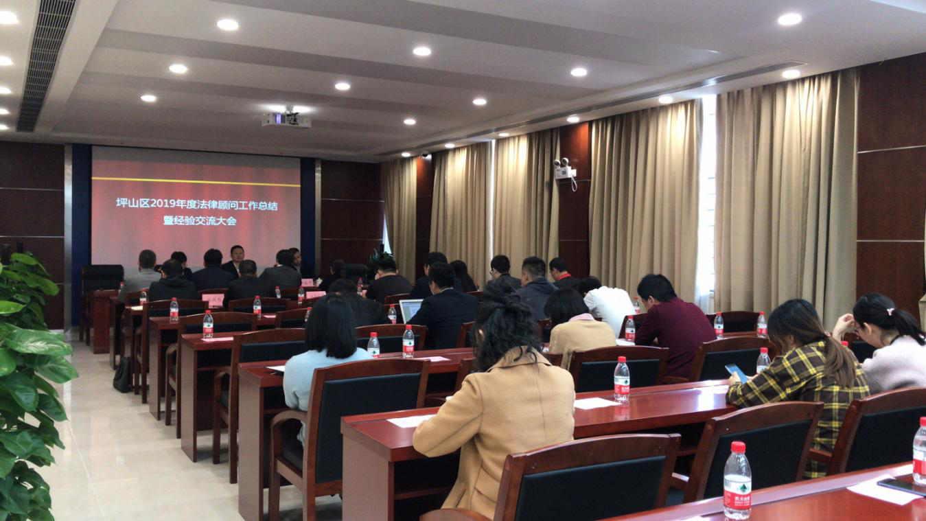 坪山区召开2019年度全区法律顾问工作总结暨经验交流会