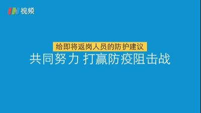 IN视频｜给即将返岗人员的防护建议！共同打赢防疫阻击战
