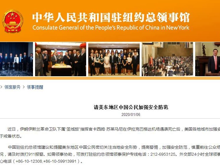 我驻纽约总领馆：请美东地区中国公民加强安全防范