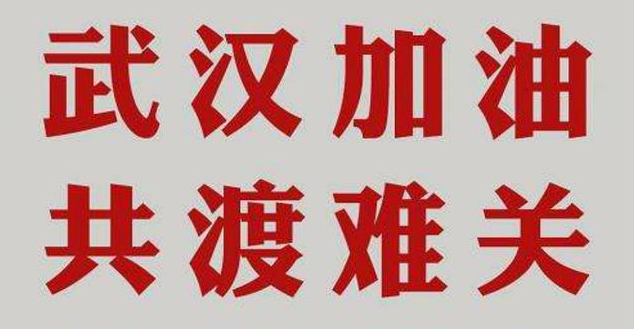 招商基金：捐赠250万元抗击新型肺炎疫情