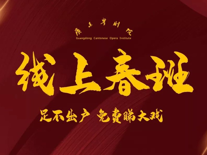 线上“春班”，经典献给您