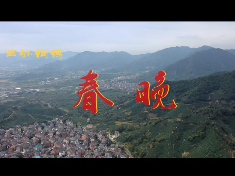 拜年啦！特别的“春晚”特别的祝福