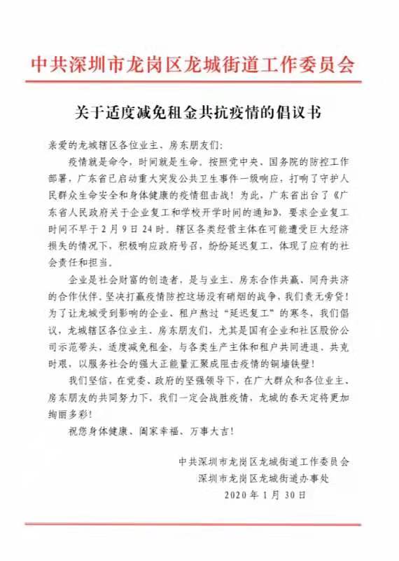 龙岗多个单位发出减租倡议：只有企业好、租户好，业主、房东才会好！