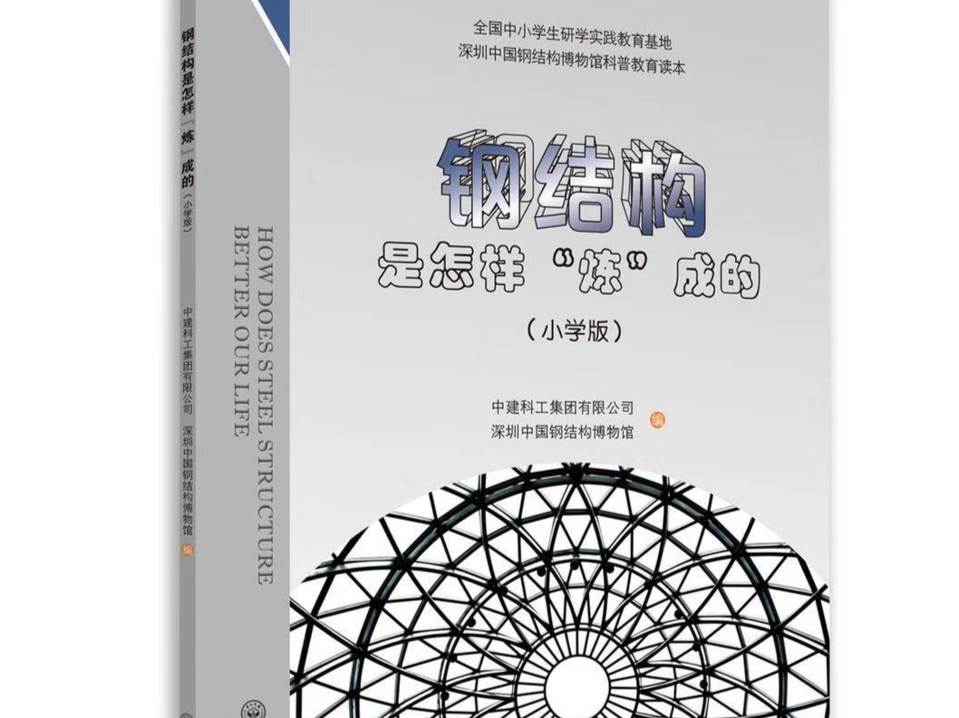 全国首部！中小学生钢结构知识科普读物正式出版