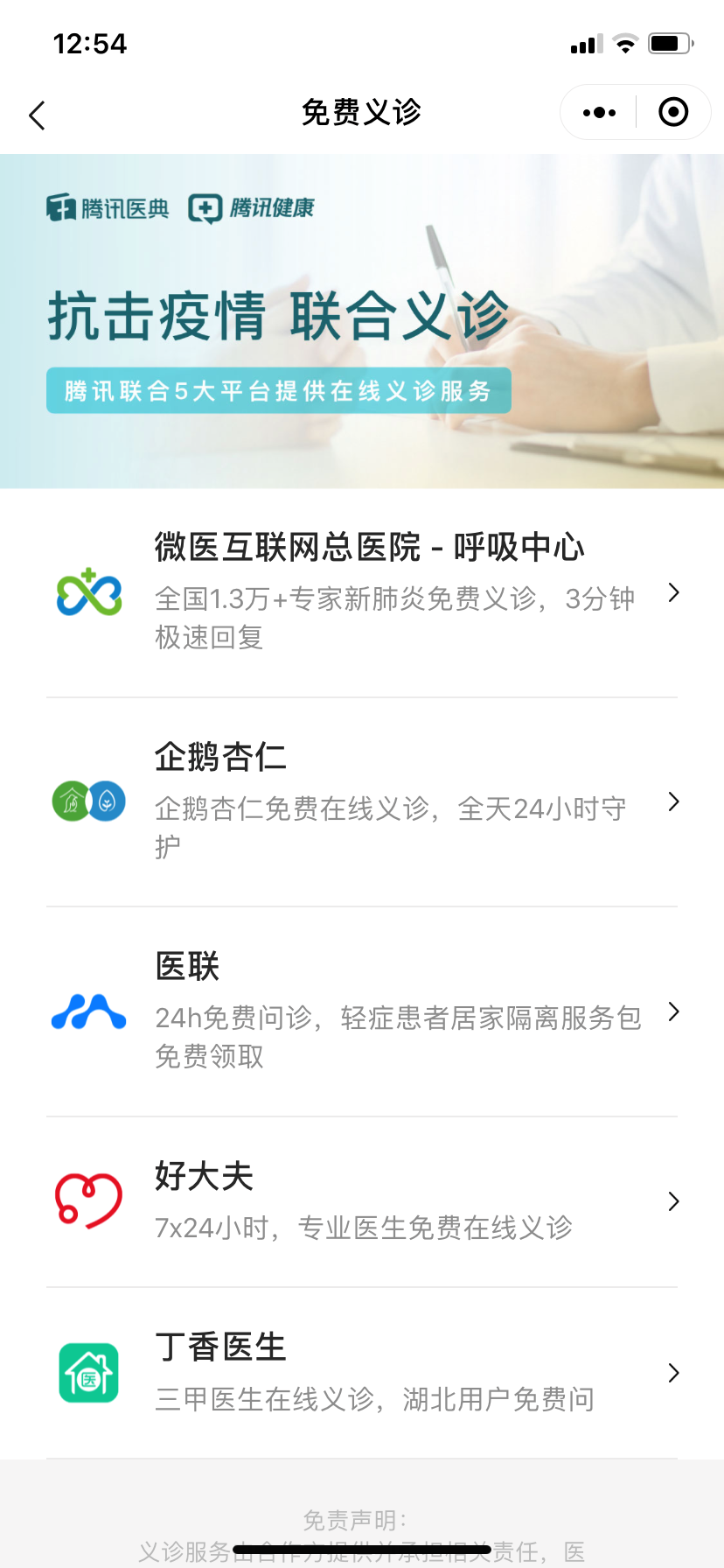 疫情当前，腾讯联合五大平台、万名医生在线义诊