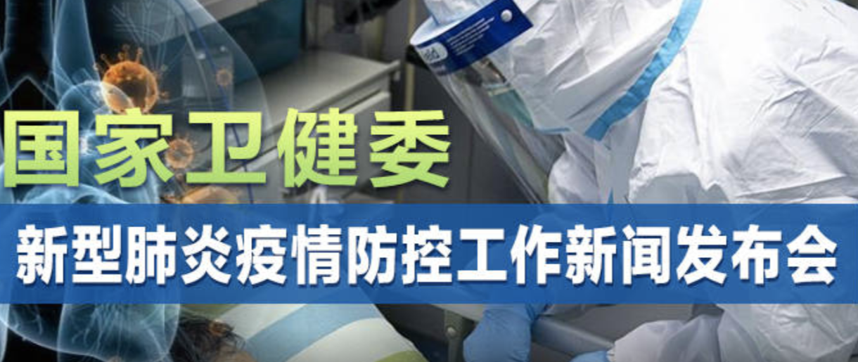 直播｜国家卫健委新型肺炎疫情防控工作新闻发布会