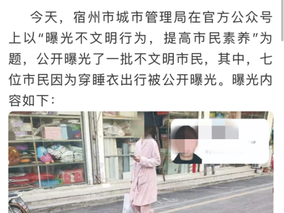 安徽宿州曝光穿睡衣上街市民照片引争议 官方致歉：已撤稿