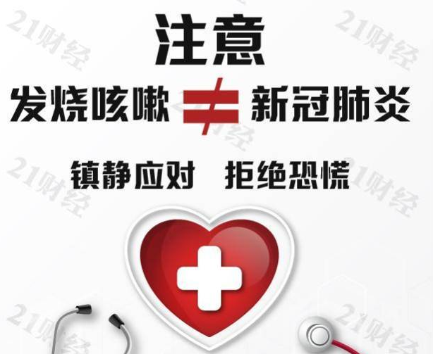 注意！发烧咳嗽≠新冠肺炎，镇静应对，拒绝恐慌