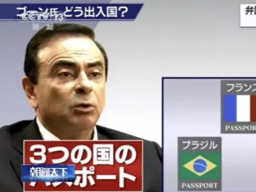 “逃跑大作战”揭秘时间到？日产前董事长戈恩今天将开记者会